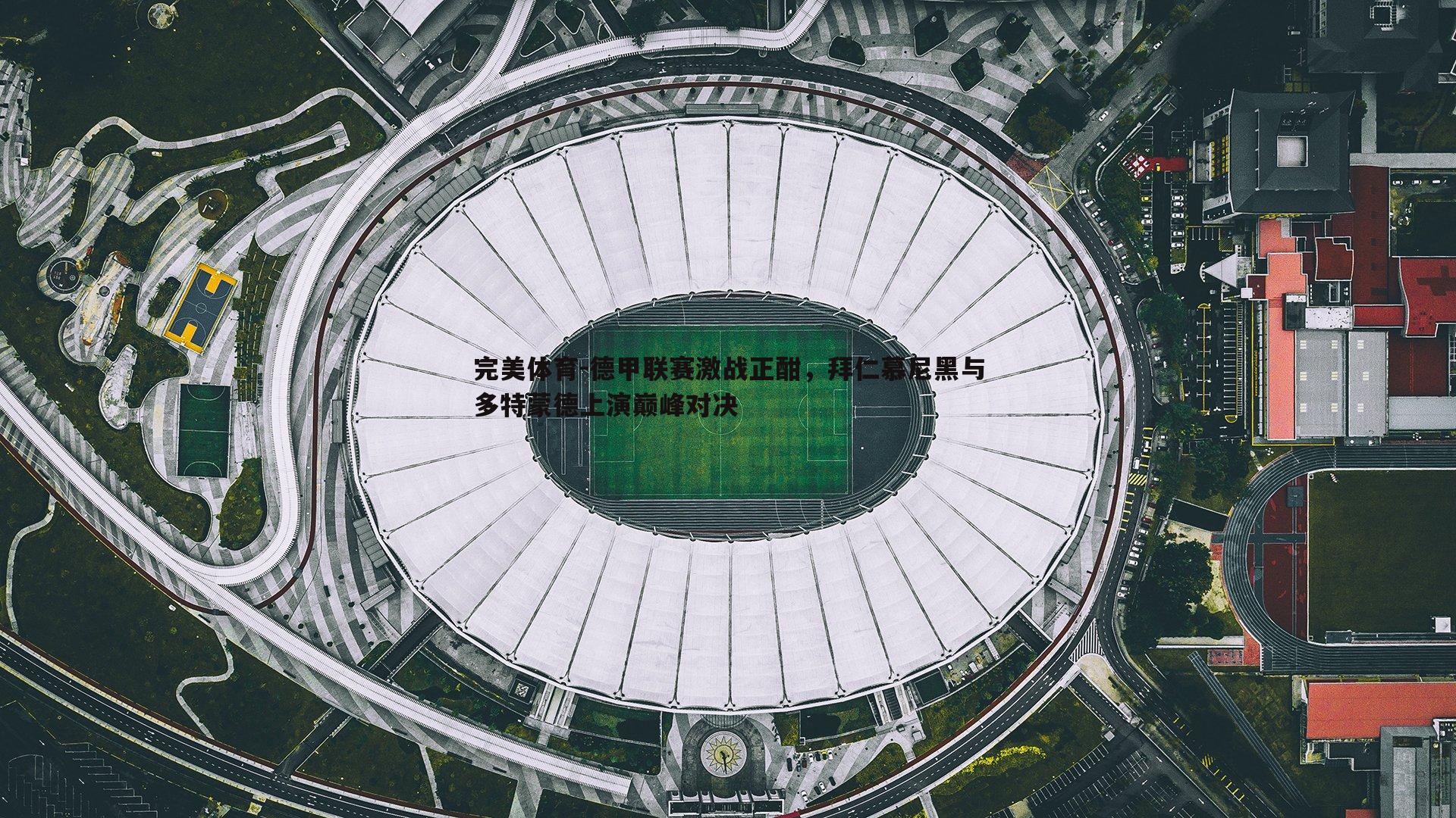 德甲联赛激战正酣，拜仁慕尼黑与多特蒙德上演巅峰对决