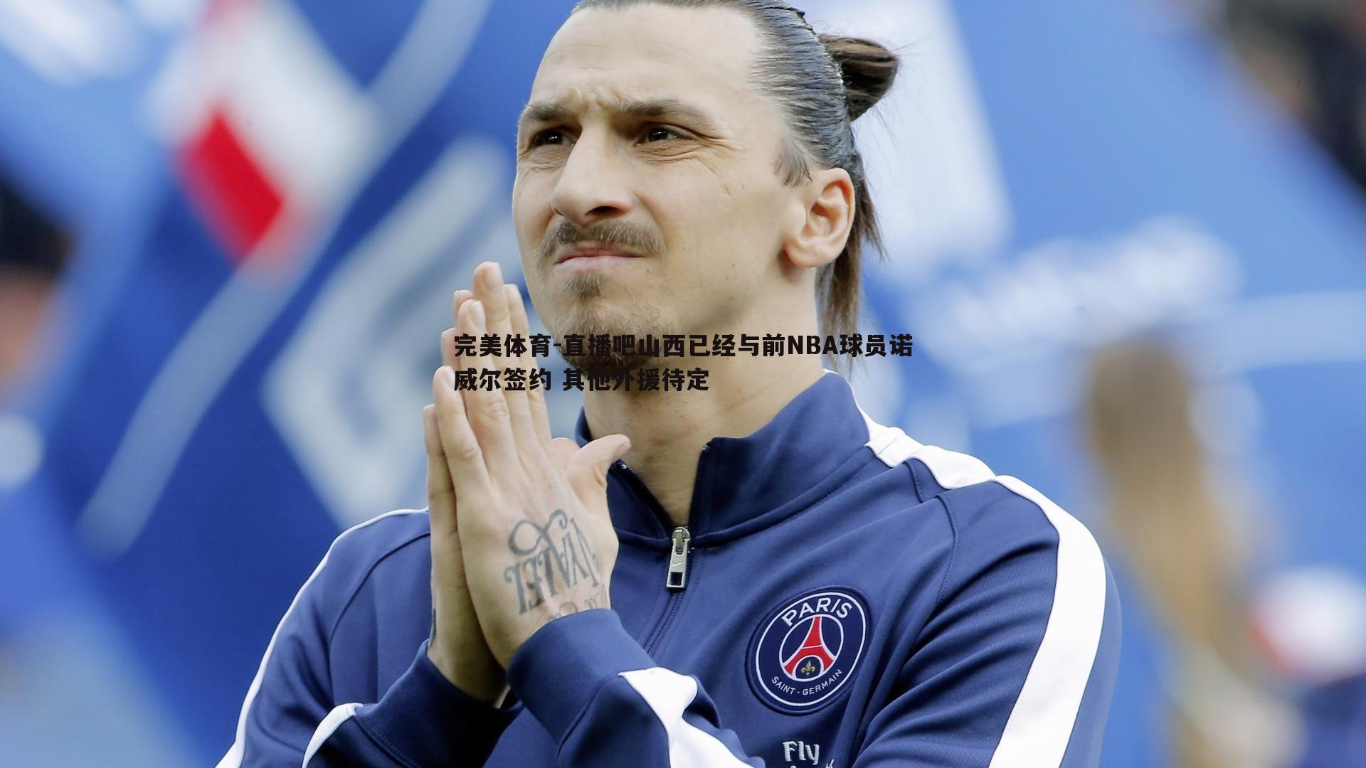 直播吧山西已经与前NBA球员诺威尔签约 其他外援待定
