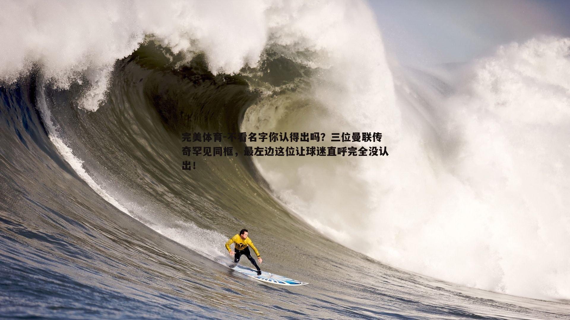 不看名字你认得出吗？三位曼联传奇罕见同框，最左边这位让球迷直呼完全没认出！