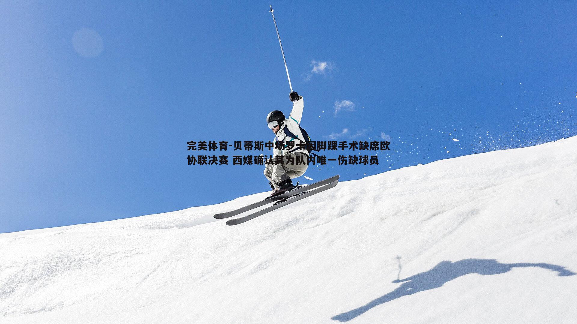贝蒂斯中场罗卡因脚踝手术缺席欧协联决赛 西媒确认其为队内唯一伤缺球员