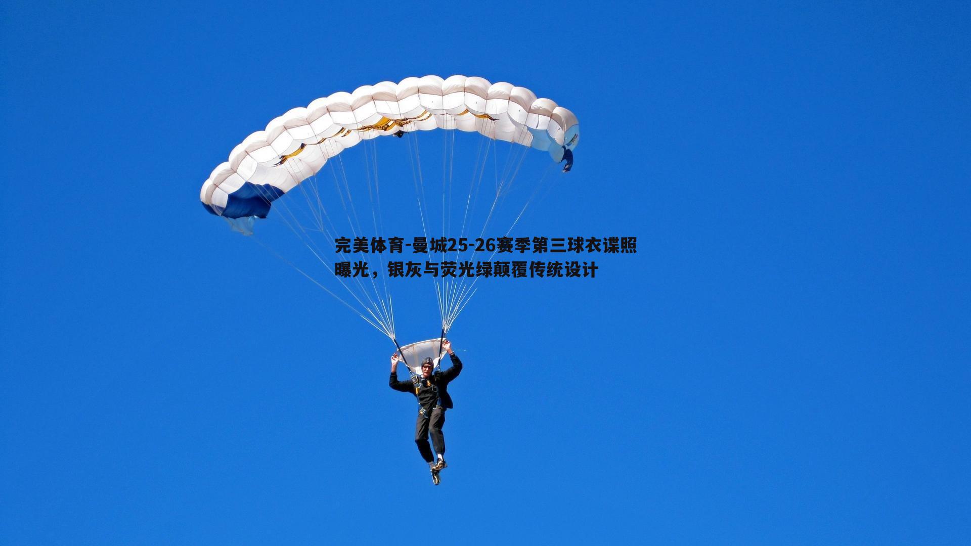 曼城25-26赛季第三球衣谍照曝光，银灰与荧光绿颠覆传统设计