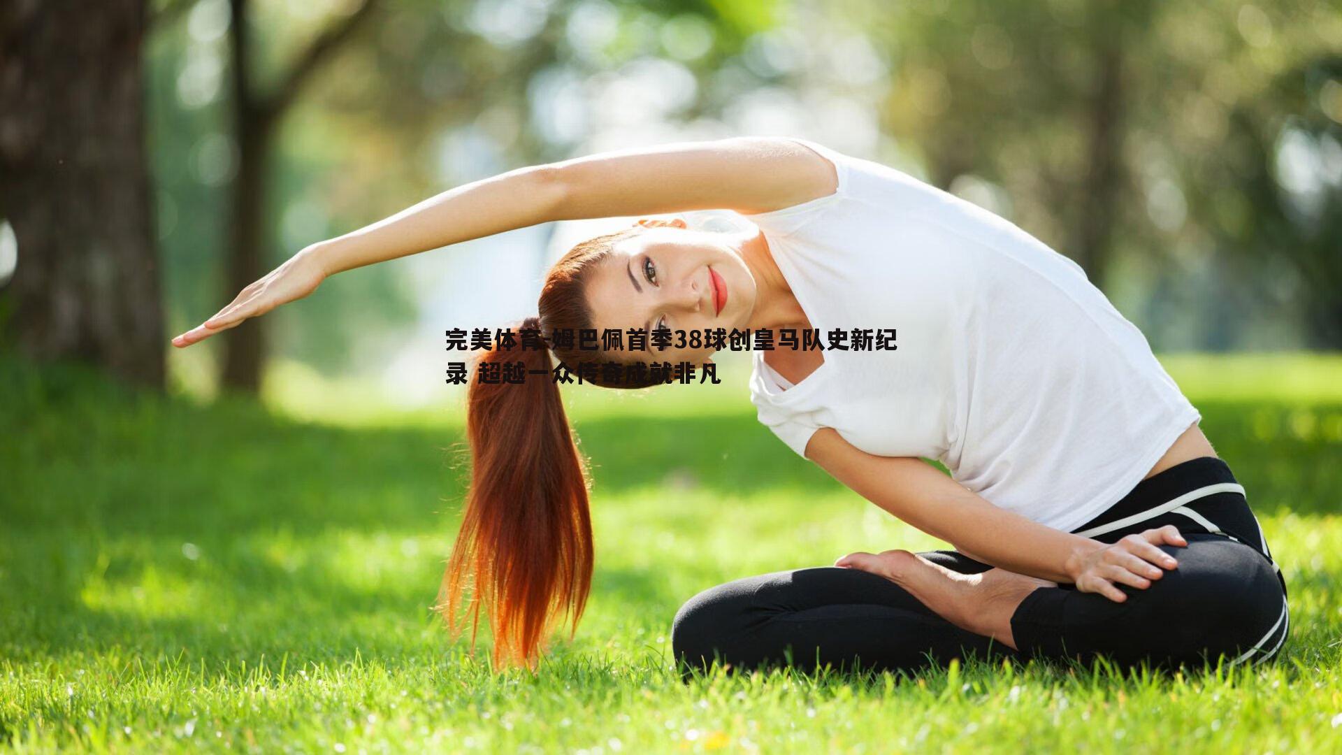 姆巴佩首季38球创皇马队史新纪录 超越一众传奇成就非凡