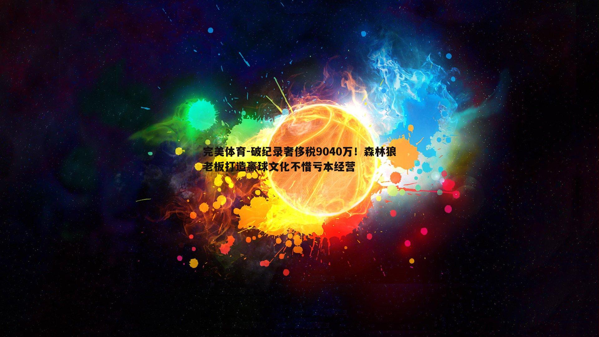 破纪录奢侈税9040万！森林狼老板打造赢球文化不惜亏本经营