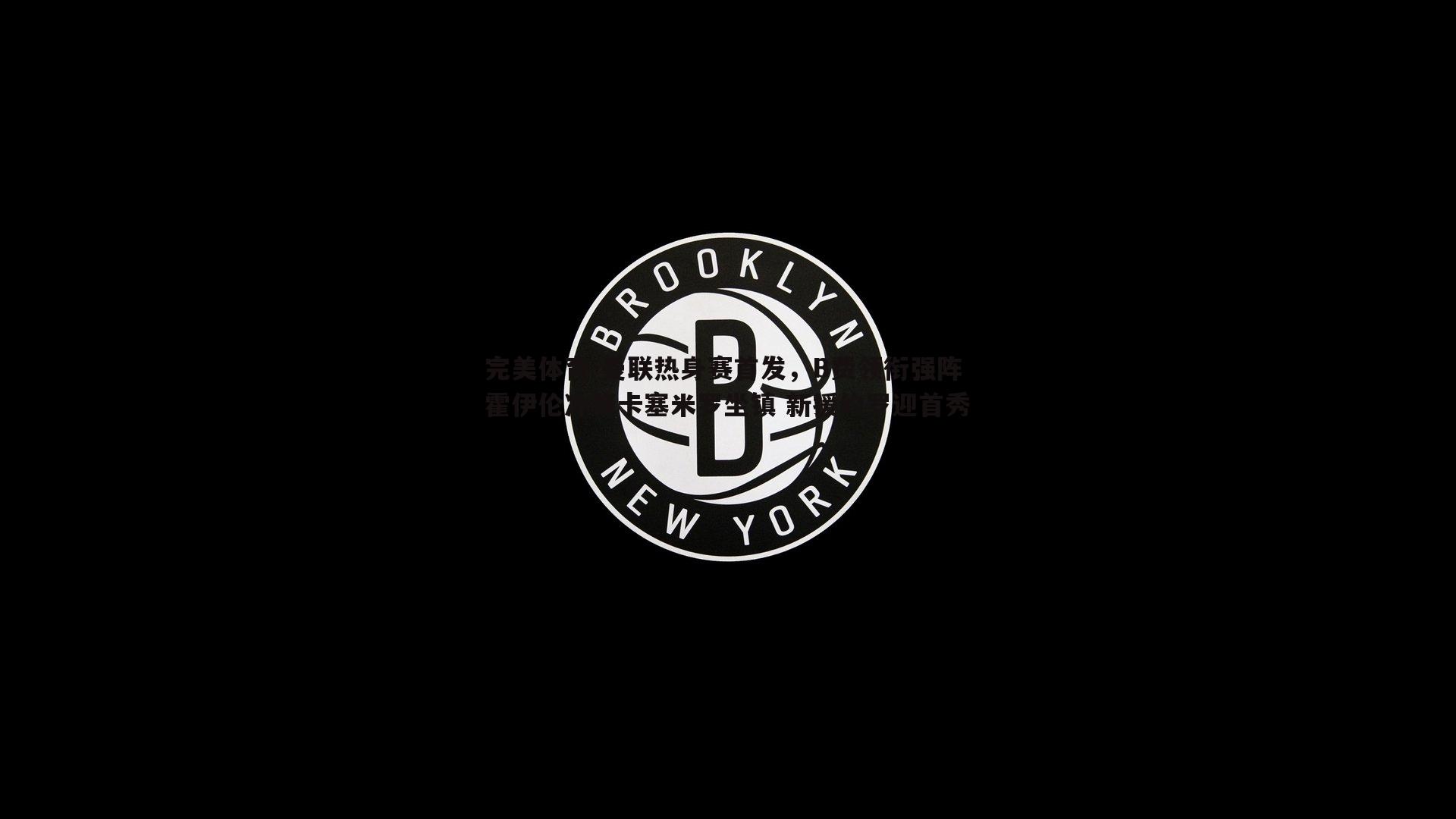 曼联热身赛首发，B费领衔强阵 霍伊伦冲锋卡塞米罗坐镇 新援约罗迎首秀