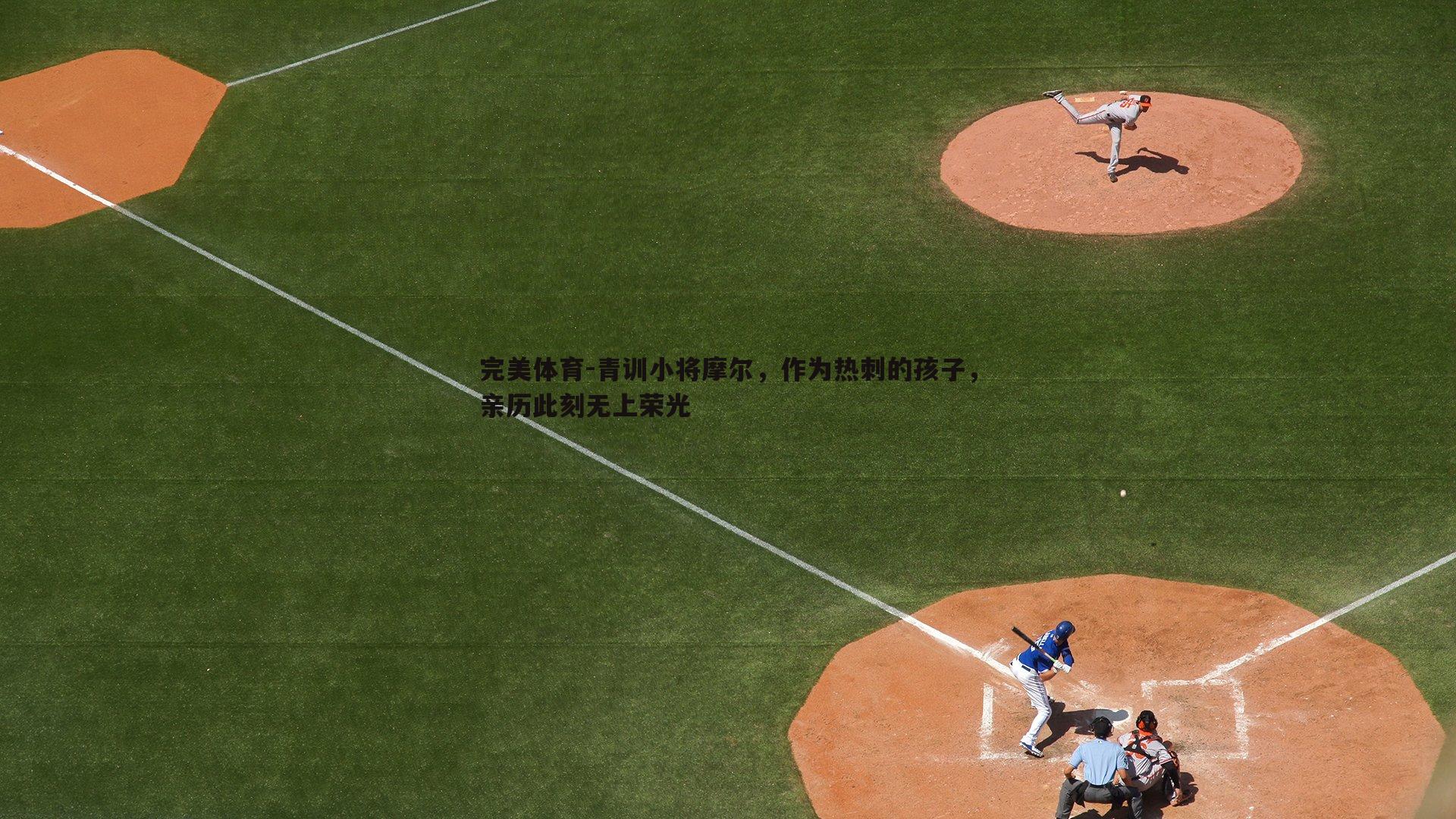 青训小将摩尔，作为热刺的孩子，亲历此刻无上荣光
