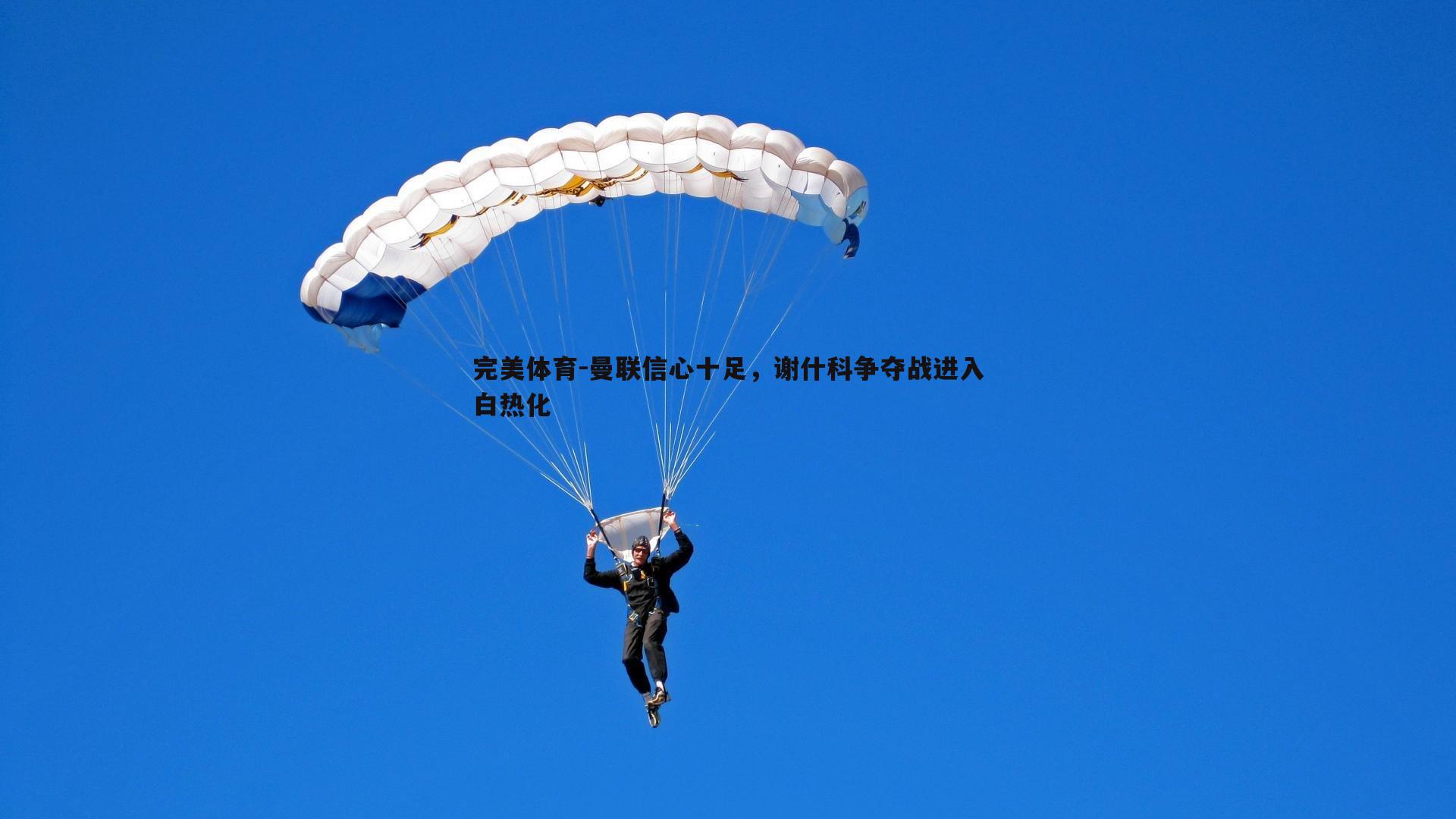 曼联信心十足，谢什科争夺战进入白热化