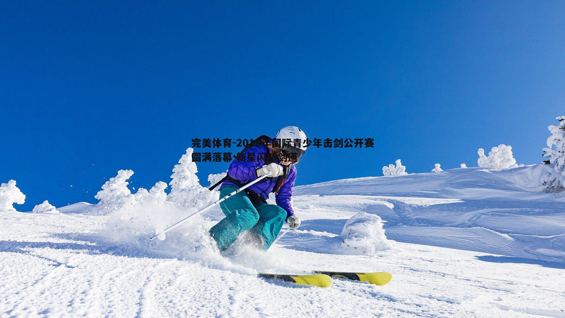 2019年国际青少年击剑公开赛圆满落幕 新星闪耀剑道
